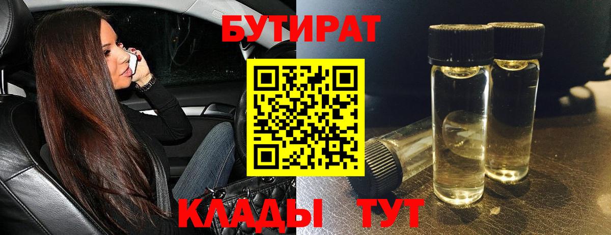 БУТИРАТ  БУТИРАТ BDO  Вход с VPN  Полысаево 