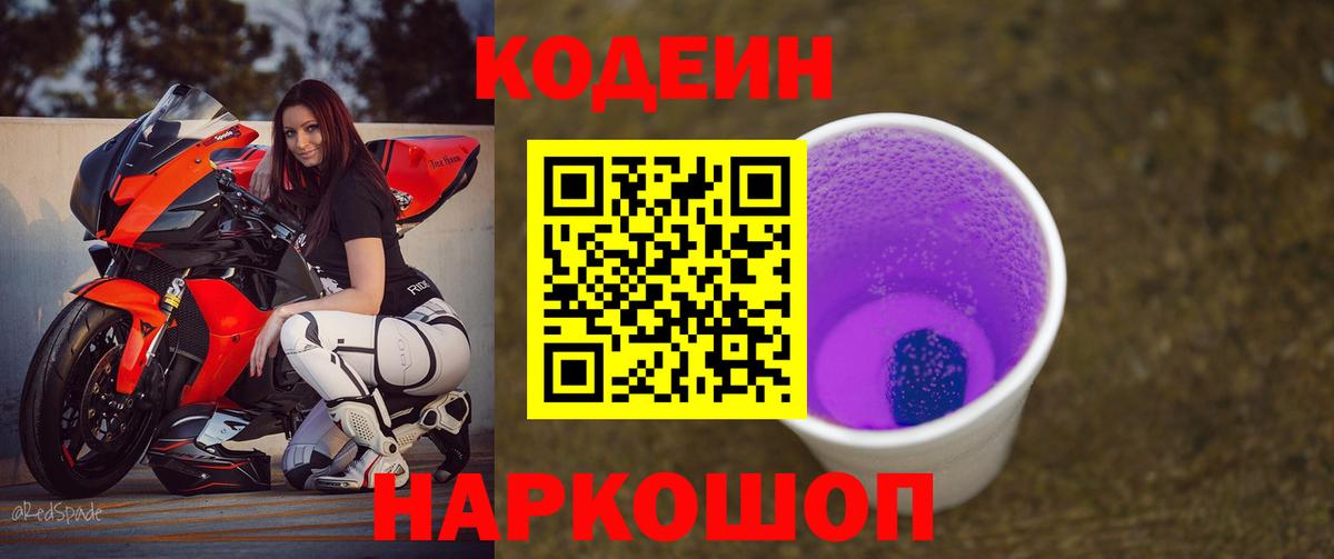 Кодеиновый сироп Lean напиток Lean (лин)  Вход с VPN  Кодеиновый сироп Lean Purple Drank  Полысаево 